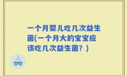 一个月婴儿吃几次益生菌(一个月大的宝宝应该吃几次益生菌？)