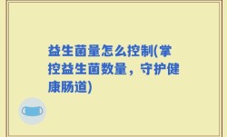 益生菌量怎么控制(掌控益生菌数量，守护健康肠道)