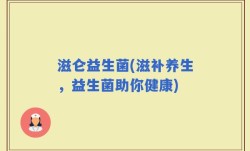 滋仑益生菌(滋补养生，益生菌助你健康)