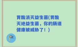 胃酸消灭益生菌(胃酸灭绝益生菌，你的肠道健康被威胁了！)