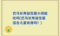 巴马长寿益生菌小孩能吃吗(巴马长寿益生菌适合儿童食用吗？)