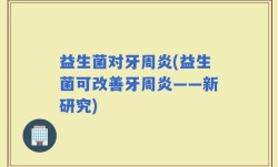 益生菌对牙周炎(益生菌可改善牙周炎——新研究)