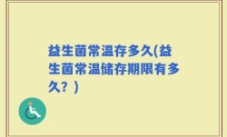 益生菌常温存多久(益生菌常温储存期限有多久？)