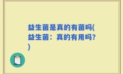 益生菌是真的有菌吗(益生菌：真的有用吗？)