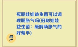 冠聪娃娃益生菌可以调理肠胀气吗(冠聪娃娃益生菌：缓解肠胀气的好帮手)