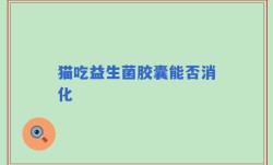 猫吃益生菌胶囊能否消化