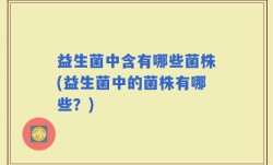 益生菌中含有哪些菌株(益生菌中的菌株有哪些？)