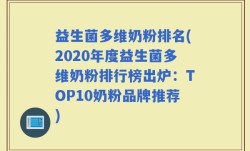 益生菌多维奶粉排名(2020年度益生菌多维奶粉排行榜出炉：TOP10奶粉品牌推荐)