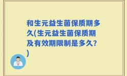 和生元益生菌保质期多久(生元益生菌保质期及有效期限制是多久？)