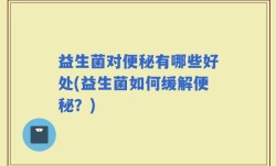 益生菌对便秘有哪些好处(益生菌如何缓解便秘？)