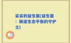妥妥的益生菌(益生菌：肠道生态平衡的守护士)