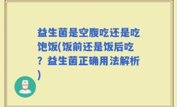 益生菌是空腹吃还是吃饱饭(饭前还是饭后吃？益生菌正确用法解析)