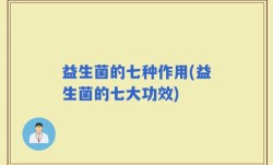 益生菌的七种作用(益生菌的七大功效)