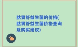 肽胃舒益生菌的价格(肽胃舒益生菌价格查询及购买建议)