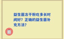 益生菌冻干粉吃多长时间好？正确的益生菌补充方法？