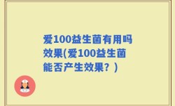 爱100益生菌有用吗效果(爱100益生菌能否产生效果？)