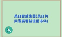 美日君益生菌(美日共同发展君益生菌市场)