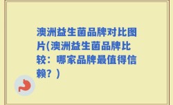 澳洲益生菌品牌对比图片(澳洲益生菌品牌比较：哪家品牌最值得信赖？)
