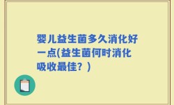 婴儿益生菌多久消化好一点(益生菌何时消化吸收最佳？)