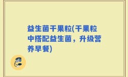 益生菌干果粒(干果粒中搭配益生菌，升级营养早餐)