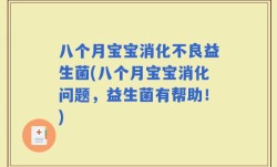 八个月宝宝消化不良益生菌(八个月宝宝消化问题，益生菌有帮助！)