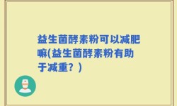 益生菌酵素粉可以减肥嘛(益生菌酵素粉有助于减重？)