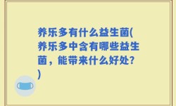 养乐多有什么益生菌(养乐多中含有哪些益生菌，能带来什么好处？)