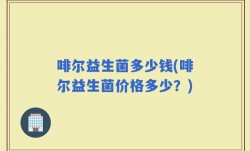 啡尔益生菌多少钱(啡尔益生菌价格多少？)