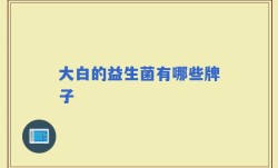 大白的益生菌有哪些牌子