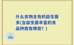 什么食物含有的益生菌多(含益生菌丰富的食品种类有哪些？)