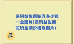 高钙益生菌驼乳多少钱一盒图片(高钙益生菌驼奶盒装价格及图片)