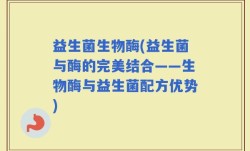 益生菌生物酶(益生菌与酶的完美结合——生物酶与益生菌配方优势)