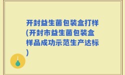 开封益生菌包装盒打样(开封市益生菌包装盒样品成功示范生产达标)