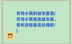 贝特小芙的益生菌是(贝特小芙推出益生菌，受欢迎程度高达爆款!)