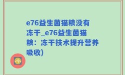 e76益生菌猫粮没有冻干_e76益生菌猫粮：冻干技术提升营养吸收)