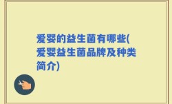 爱婴的益生菌有哪些(爱婴益生菌品牌及种类简介)