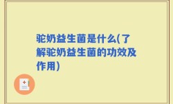 驼奶益生菌是什么(了解驼奶益生菌的功效及作用)