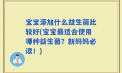 宝宝添加什么益生菌比较好(宝宝最适合使用哪种益生菌？新妈妈必读！)