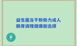 益生菌冻干粉助力成人肠胃调理健康新选择