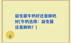 益生菌牛奶好还是鲜奶好(牛奶选择：益生菌还是鲜奶？)