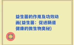 益生菌的作用及功效动画(益生菌：促进肠道健康的微生物奥秘)