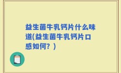 益生菌牛乳钙片什么味道(益生菌牛乳钙片口感如何？)