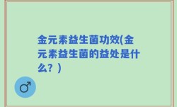 金元素益生菌功效(金元素益生菌的益处是什么？)