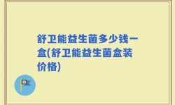 舒卫能益生菌多少钱一盒(舒卫能益生菌盒装价格)