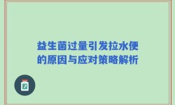 益生菌过量引发拉水便的原因与应对策略解析