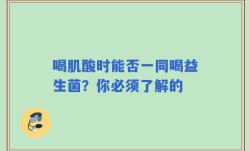 喝肌酸时能否一同喝益生菌？你必须了解的