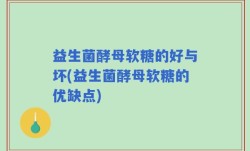 益生菌酵母软糖的好与坏(益生菌酵母软糖的优缺点)