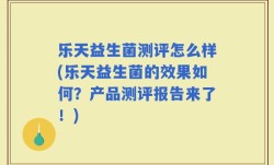 乐天益生菌测评怎么样(乐天益生菌的效果如何？产品测评报告来了！)