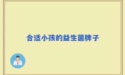合适小孩的益生菌牌子