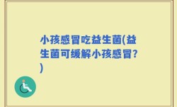 小孩感冒吃益生菌(益生菌可缓解小孩感冒？)